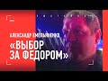 Александр Емельяненко: "Бой с Федором - пропаганда спорта. Выбор за ним"