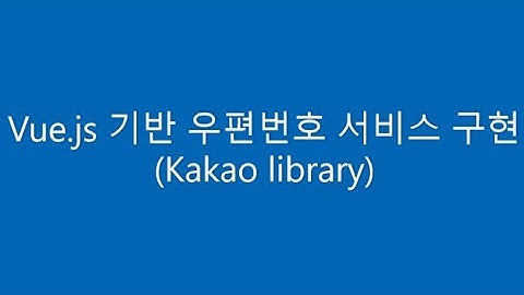 [Vue.js] Kakao(Daum) 우편번호 주소 검색 API  사용