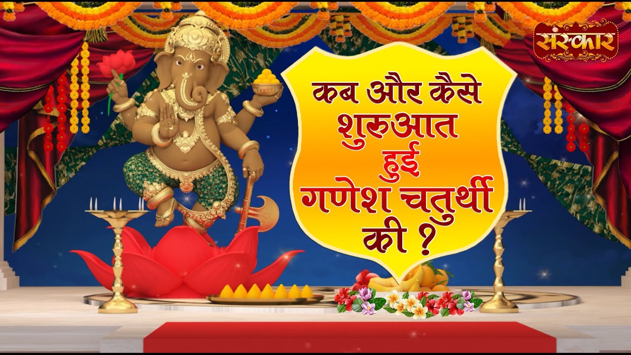 Ganesha Chaturthi 2022 When and how did Ganesh Chaturthi start Real history of Ganesh Chaturthi