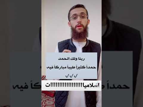 ربنا ولك الحمد حمد ا كثير ا طيب ا مبارك ا فيه ملء السماوات وملء الأرض وملء ما بينهما وملء ما شئت