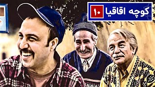 سریال نوستالژی کمدی کوچه اقاقیا قسمت ۱۰ | Kooche Aghaghia Comedy Series E 10