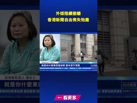 外媒陆续撤离 香港新闻自由丧失殆