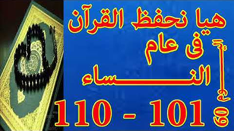 هيا نحفظ القران فى عام سورة النساء من الايه 101 الى الايه 110