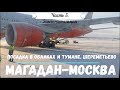 Рейс Магадан-Москва . Часть 3. Посадка в облачность, аэропорт Шереметьево