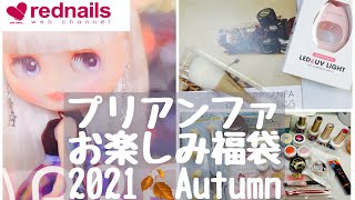 【rednails】プリアンファお楽しみ福袋2021秋と可愛いノベルティとその他のネイル購入品【nail haul】