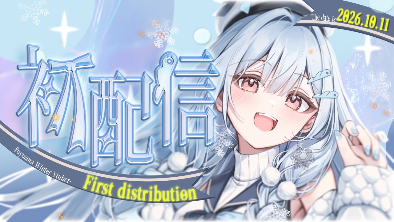【デビュー配信】はじめまして、冬の精霊『冬空』です！❄️【新人VTuber】