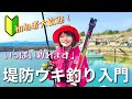 ウキ釣り仕掛けを分かりやすく解説♩堤防フカセ釣り入門