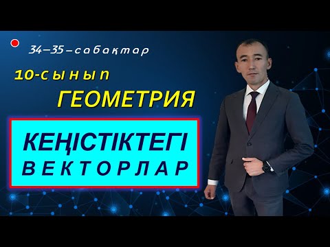 Бейне: Векторлық бірлікті қалай табуға болады