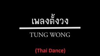 เพลงตั้งวง (MUSIC TUNG WONG : Thai Dance) รายวิชาความรู้พื้นฐานนาฏยศัพท์ไทย (Beginner- Grade 4) by Chia Adventure 1,656 views 2 years ago 1 minute, 47 seconds