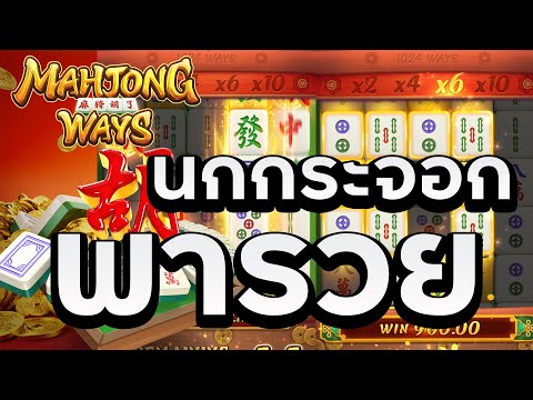 สล็อตPG สล็อตแตกง่าย PGSLOT - เกมส์ Mahjong ways ไพ่นกกระจอกพารวย!!!!!
