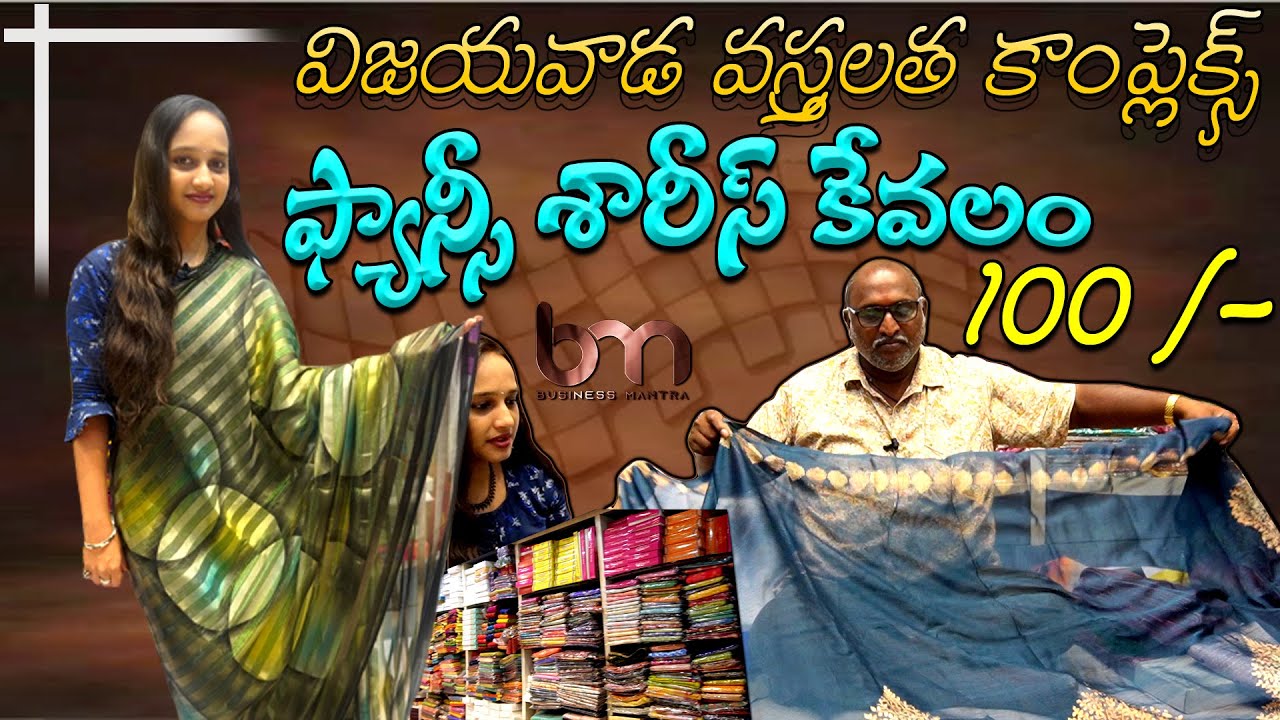 Vijayawada Wholesale Fancy Sarees | Vastralatha Complex Vijayawada | Madhuri Silks @TalkTelugu