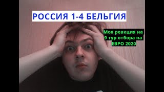 ПОРАЖЕНИЕ... МОЯ РЕАКЦИЯ НА 9 ТУР ОТБОРА НА ЕВРО 2020. РОССИЯ 1-4 БЕЛЬГИЯ