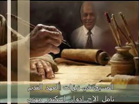 1 المسيح في نبوات العهد القديم وتحقيقها في العهد الجديد