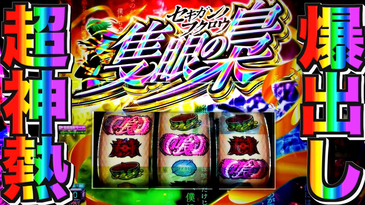 20. 【東京喰種】㊗️超神熱からの爆出し㊗️【東京喰種 スロット】【東京グール スロット】#東京喰種 #東京グール #スロット #パチスロ #隻眼の梟