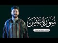 تلاوة هادئة لسورة عبس بصوت القارئ هشام الهراز Quran Reacitation Of Surah Abasa 