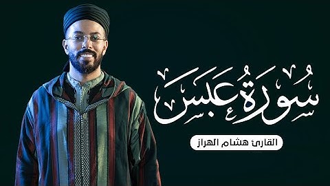 تلاوة هادئة لسورة عبس بصوت القارئ هشام الهراز Quran Reacitation Of Surah Abasa