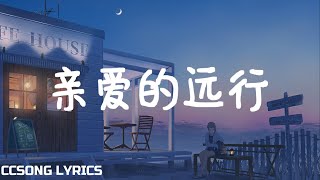 亲爱的远行 Dear Journey  - 曹轩宾 Shane『电视剧 上游 A River Runs Through It OST』