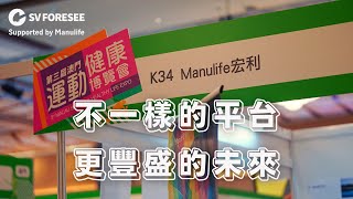 SV FORESEE 齊起動 ManulifeMOVE - 2022第三屆澳門運動健康博覽會