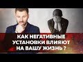 Негативное мышление. Как оно мешает вам жить?