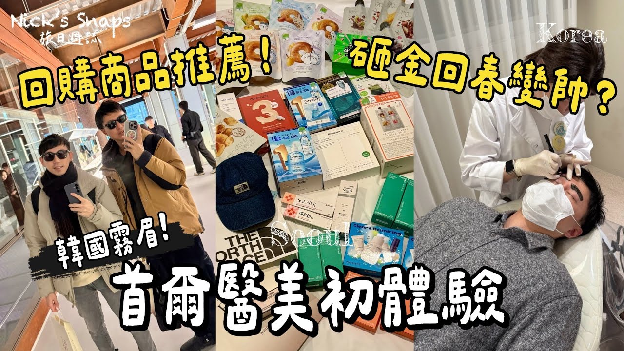 男生也能砸重金回春？首爾醫美初體驗！哪些商品值得回購？聖水明洞大爆買💰私心推薦的藥妝與伴手禮｜韓國霧眉/霧唇｜voco Seoul Myeongdong明洞住這好方便👍｜玩樂 @抓尼先生 / 學日文 & 日本大小事