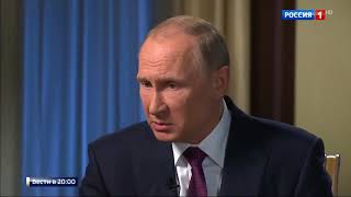 Путин В.В. ЭКсклюзивное интервью