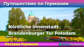 Potsdam Потсдам Nördliche Innenstadt Brandenburger Tor Potsdam