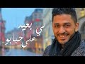 Youness  ly b3id 3la hbabou exclusive lyrics 2018         