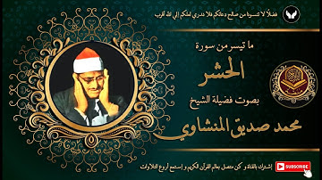 الشيخ محمد صديق المنشاوي يعزف علي أوتار القلوب و يتلو من سورة الحشر