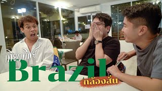 เที่ยวทิพย์ EP3 ทำไมบราซิลพูดโปรตุเกส?