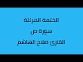 سورة ص القارئ صلاح الهاشم سورة ص القارئ صلاح الهاشم