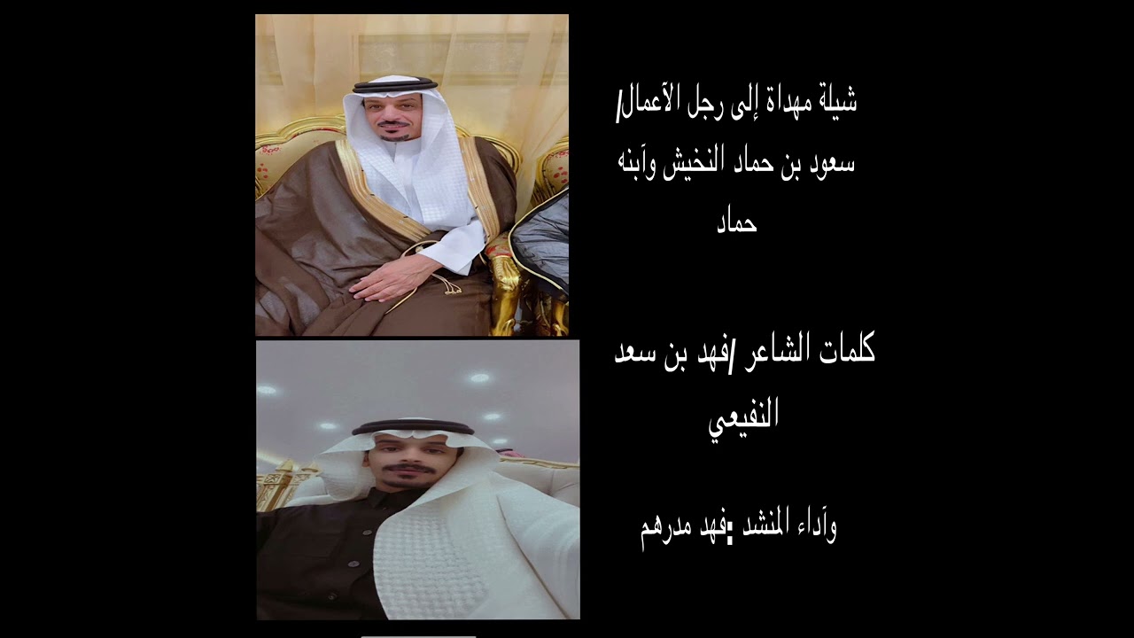 شيلة مهداة إلى رجل الآعمال / سعود حماد النخيش وآبنه حماد