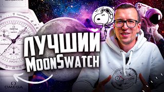 САМЫЙ ЯРКИЙ MoonSwatch. Белый Snoopy