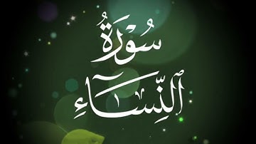 سورة النساء للشيخ إبراهيم البصيلي