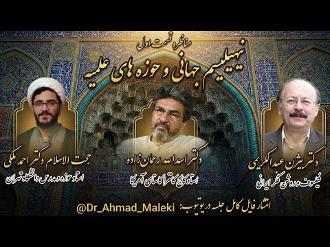 مناظره نیهیلیسم جهانی و حوزه های علمیه عبدالکریمی رحمان زاده و ملکی