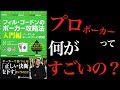 【9分で解説】フィルゴードンポーカー攻略法 入門編｜プロと初心者の違いとは？