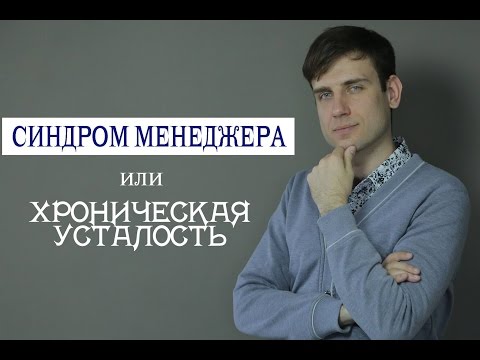 Синдром менеджера | Cтресc и хроническая усталость