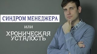 Синдром менеджера | Cтресc и хроническая усталость