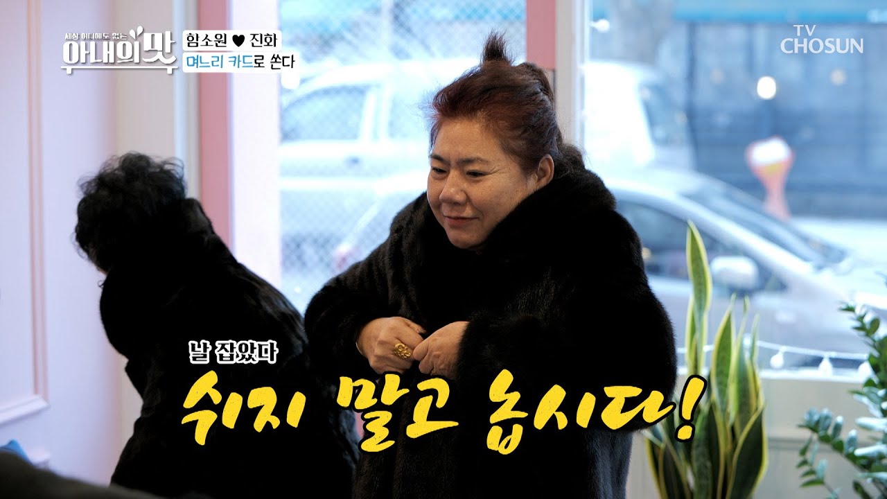 ⟡F.L.E.X 오늘은 내가 쏜다⟡ 마마의 긁기 현장 ㄷㄷ; [아내의 맛] 85회 20200218