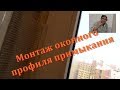 Монтаж оконного профиля примыкания к штукатурке.  Высотка