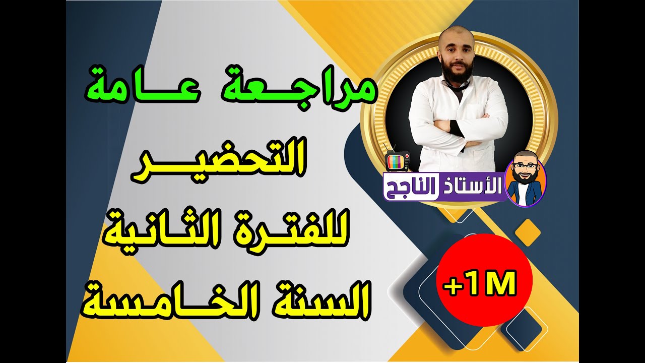 مراجعة عامة للتحضير للفصل الثاني و تصحيح المعلومات