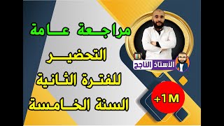 مراجعة عامة للتحضير للفصل الثاني و تصحيح المعلومات