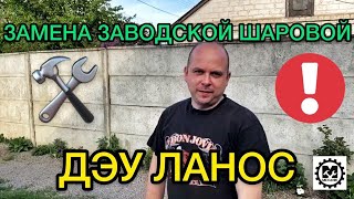 Замена заводской шаровой Дэу Ланос, выбиваем заклепки / Ремонт Daewoo Lanos своими руками