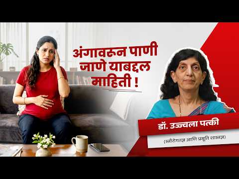 गरोदरपणात अंगावरून पाणी जाणे: कारणे आणि उपाय । Amniotic Fluid Leaking Symptoms | Patki Hospital