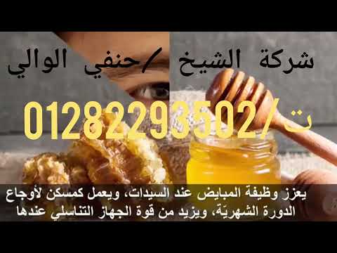 عسل النحل الاصلي 100 بإذن لله شركة الشيخ حنفي الوالي لجميع منتجات عسل النحل وجميع الخلطات 
