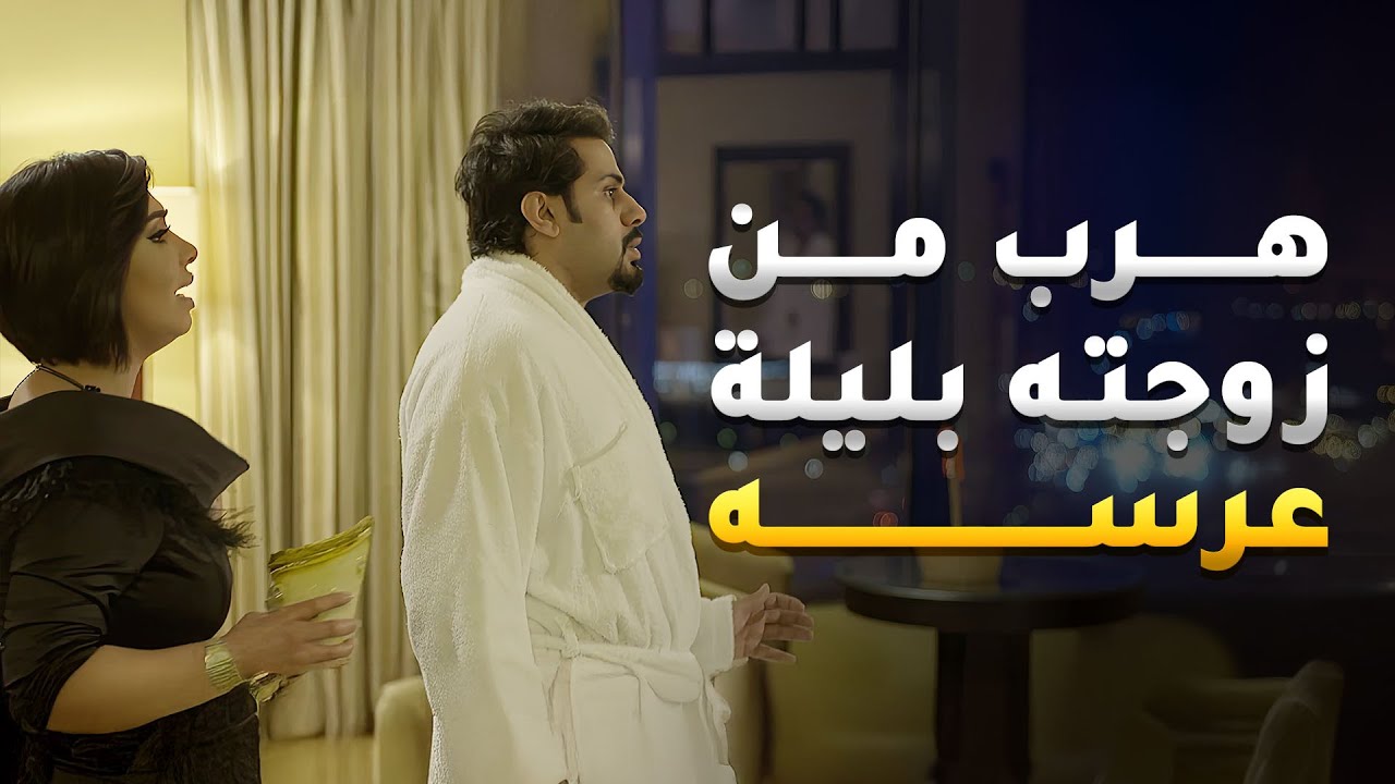 هرب من زوجته بليلة عرسه عشانها جيكره 😂