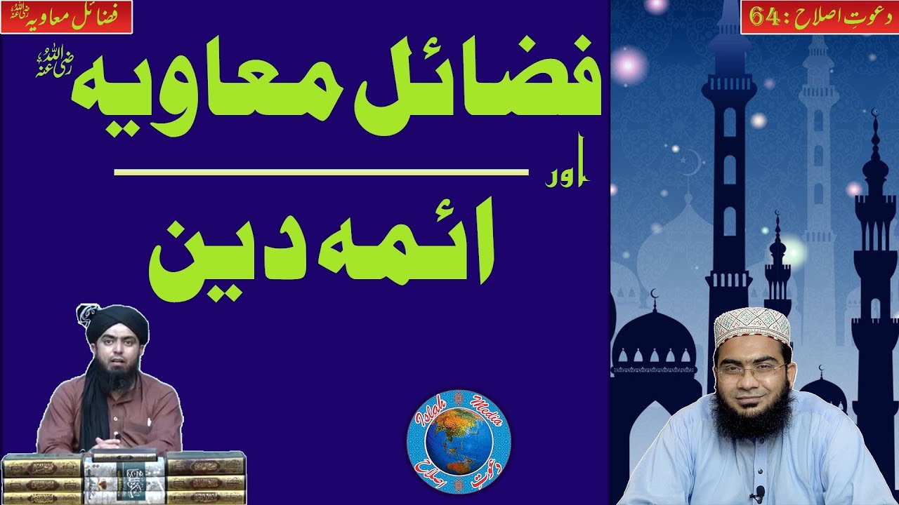 Aima Deen Aor Fazail E Muaviah رضی اللہ عنہ. Reply To Engr. Muhammad Ali Mirza~ Islah Media