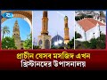 শত শত বছর পুরোনো যে মসজিদগুলো রূপ নিয়েছে চার্চে | Lost Mosques | World Heritage | Rtv News