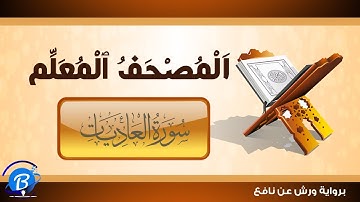 المصحف المعلم برواية ورش عن نافع | سورة العاديات