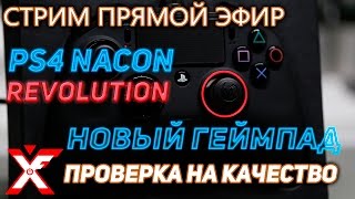 NACON REVOLUTION Pro Controller для консоли Ps4, неужели это провал?