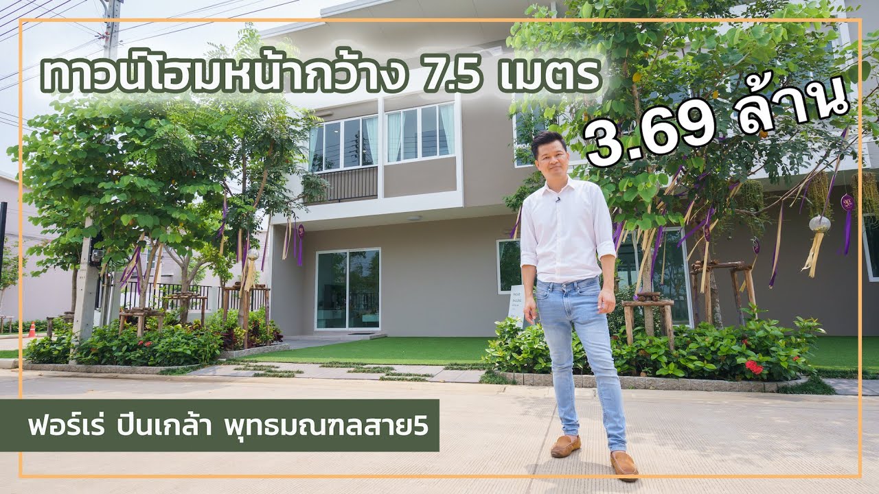 เล่าเรื่องบ้าน EP34 : ทาวน์โฮมหน้ากว้าง 7.5 เมตร ฟอร์เร่ ปิ่นเกล้า-พุทธมลฑลสาย5 by ปริญสิริ
